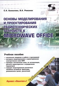 Основы моделирования и проектирования радиотехнических устройств в Microwave Office