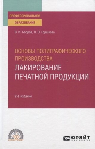 Основы полиграфического производства. Лакирование печатной продукции. Учебное пособие для СПО