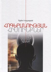 Основы психологии. Книга 1 (на армянском языке)