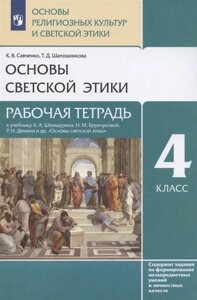 Основы религиозных культур и светской этики. Основы светской этики. 4 класс. Рабочая тетрадь к учебнику А. А. Шемшурина, Н. М. Брунчиковой, Р. Н. Демина и др. Основы светской этики