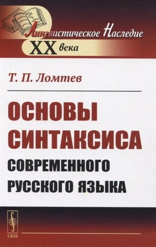 Основы синтаксиса современного русского языка