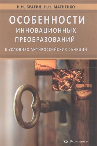 Особенности инновационных преобразований в условиях антироссийских санкций