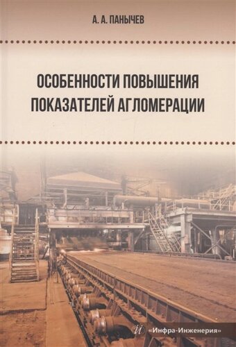 Особенности повышения показателей агломерации