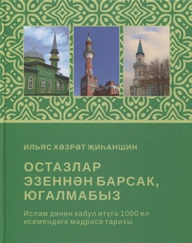 Остазлар эзеннэн барсак, югалмабыз (на татарском языке)