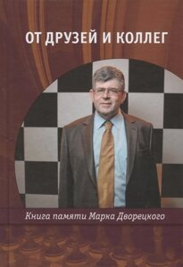 От друзей и коллег. Книга памяти Марка Дворецкого