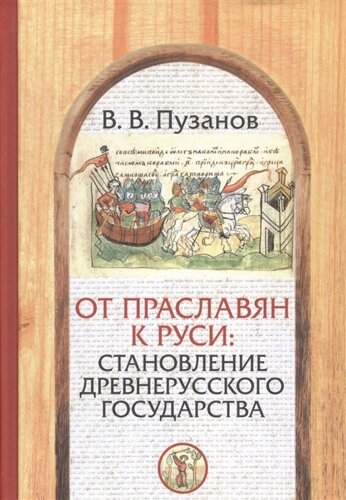 От праславян к Руси. Становление древнерусского государства (факторы и образы политогенеза)