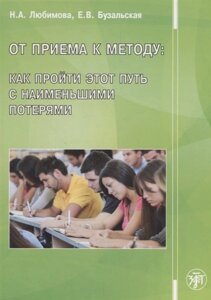 От приема к методу: как пройти этот путь с наименьшими потерями