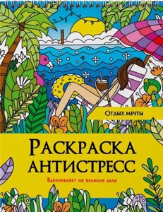 Отдых мечты. Раскраска-антистресс