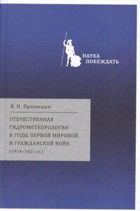 Отечественная гидрометеорология в годы первой мировой и гражданских войн (1914-1921гг.)