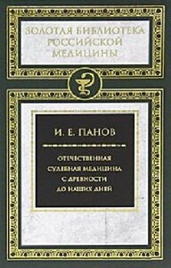 Отечественная судебная медицина с древности до наших дней