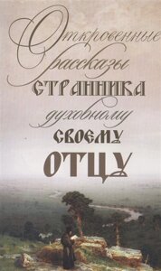 Откровенные рассказы странника духовному своему отцу