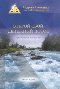 Открой свой денежный поток. Практическое руководство