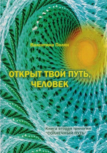 Открыт твой путь, человек. Книга вторая трилогии Солнечный Путь