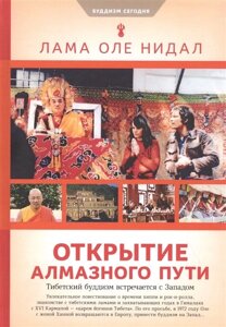 Открытие Алмазного пути: Тибетский буддизм встречается с Западом