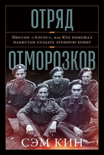 Отряд отморозков: Миссия «Алсос» или кто помешал нацистам создать атомную бомбу