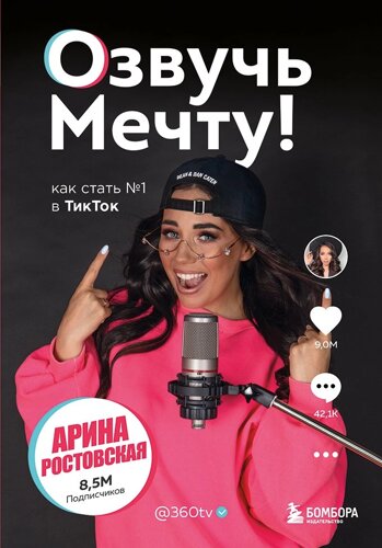 Озвучь мечту! Как стать №1 в ТикТок