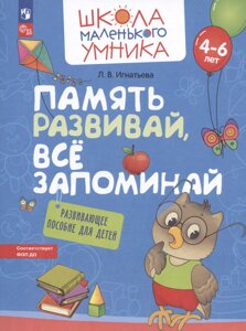 Память развивай, всё запоминай. Развивающее пособие для детей от 4-6 лет