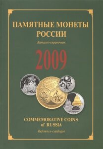 Памятные монеты России выпуска 2009. Каталог-справочник