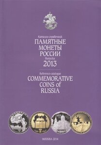 Памятные монеты России выпуска 2013. Каталог-справочник