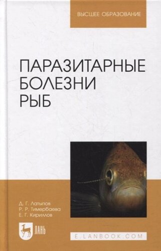 Паразитарные болезни рыб: учебное пособие для вузов
