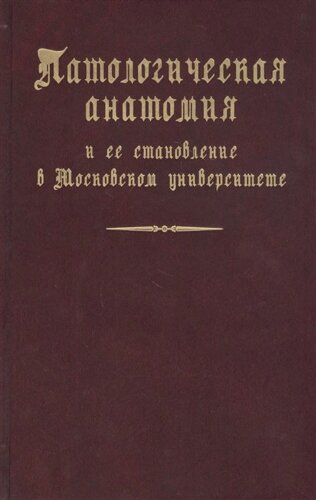 Патологическая анатомия и ее становление в Московском университете