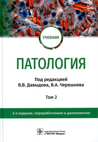 Патология. В 2 томах. Том 2: учебник