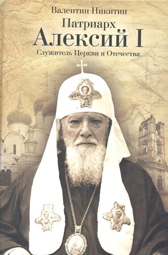 Патриарх Алексий I: Служитель Церкви и Отечества