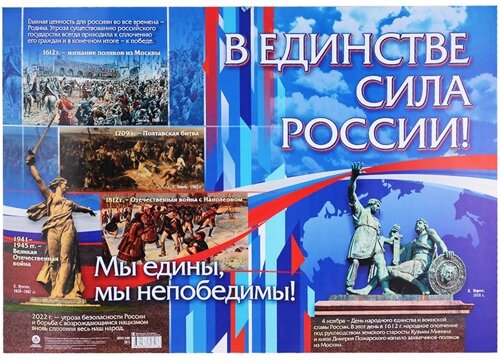 Патриотический плакат. В единстве - сила России!