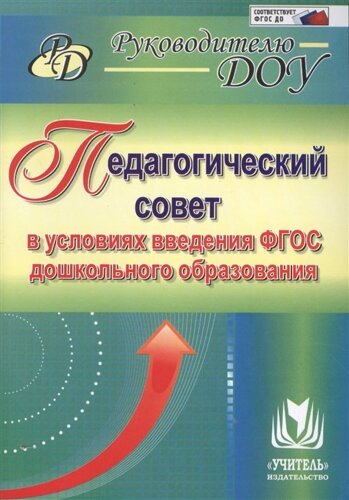 Педагогический совет в условиях введения ФГОС дошкольного образования