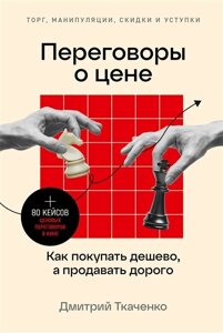 Переговоры о цене: Как покупать дешево, а продавать дорого