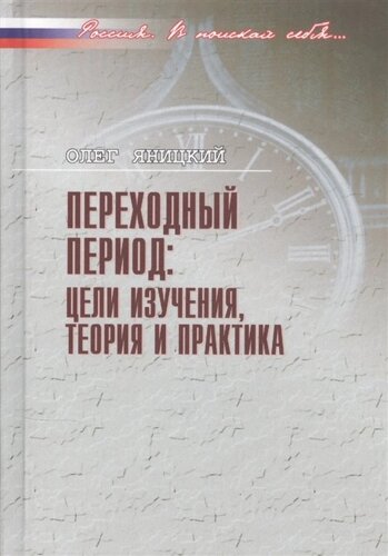 Переходный период: цели изучения, теория и практика