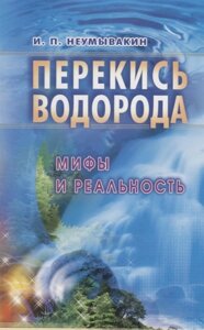 Перекись водорода. Мифы и реальность