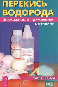 Перекись водорода. Возможности применения в лечении