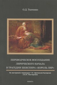 Переводческое воссоздание лирического начала в трагедии Шекспира Король Лир. На материале переводов Т. Л. Щепкиной- Куперник и Б. Л. Пастернака. Монография