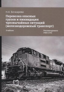 Перевозка опасных грузов и ликвидация чрезвычайных ситуаций (железнодорожный транспорт). Учебник