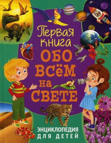 Первая книга обо всем на свете. Энциклопедия для детей.