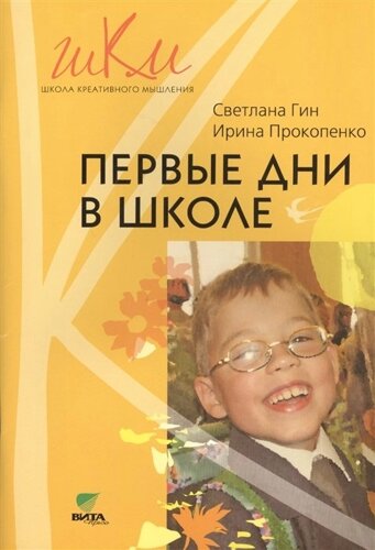 Первые дни в школе. Методические рекомендации по адаптации детей школе. 1 класс. Пособие для учителя