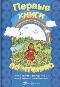 Первые книги по чтению. Чтение слогов и слитное чтение