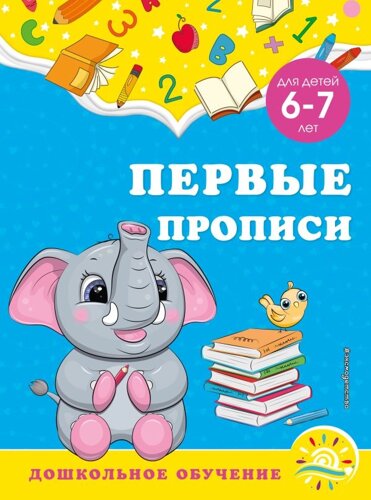 Первые прописи: для детей 6-7 лет