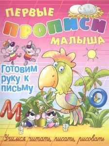 Первые прописи малыша. Готовим руку к письму. Учимся читать, писать, рисовать