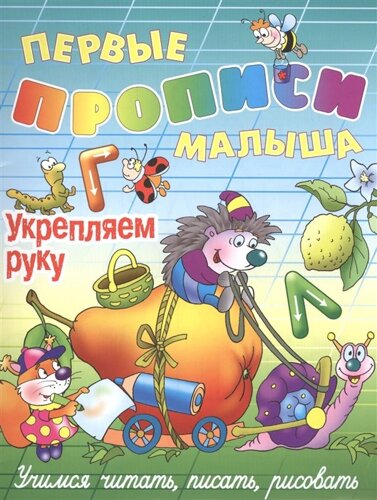 Первые прописи малыша. Укрепляем руку. Учимся читать, писать, рисовать