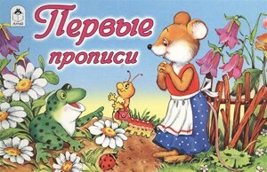 Первые прописи (пропись альбомного спуска)