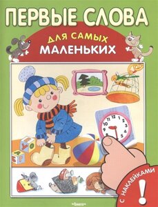 Первые слова. Книжка с наклейками!