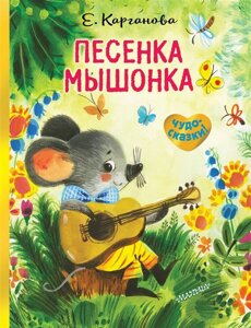 Песенка Мышонка