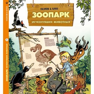 Пешком в историю Книга Зоопарк исчезнувших животных том 1