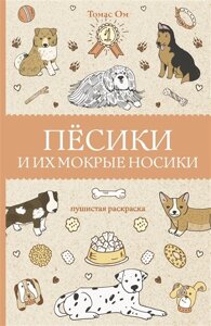 Песики и их мокрые носики. Раскраски антистресс