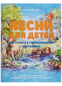 Песни для детей. Для голоса в сопровождении фортепиано: на стихи Германа Петрова из сборника О чем поют в лесу зеленом?