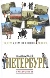 Петербург. Путеводитель. От дома к дому… От легенды к легенде