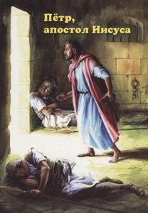 Петр, апостол Иисуса