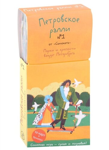 Петровское ралли № 1. Парки и крепости вокруг Петербурга (10 карт + брошюра)